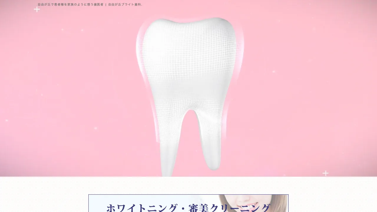 自由が丘ブライト歯科(親知らず/インプラント)のホームページ
