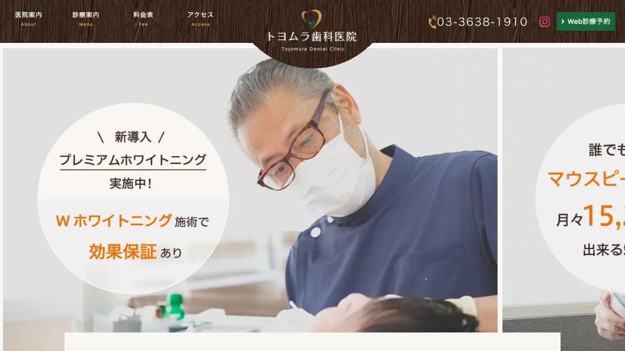 亀戸トヨムラ歯科医院のホームページ