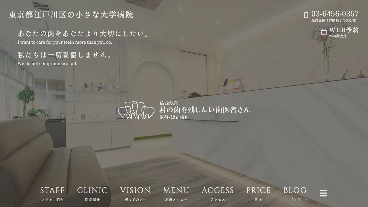 葛西駅前 君の歯を残したい歯医者さん 歯科・矯正歯科のホームページ