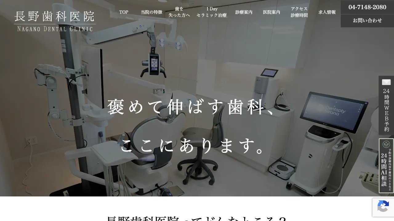 長野歯科医院のホームページ