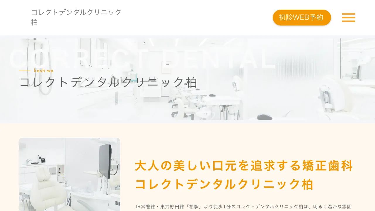 コレクトデンタルクリニック柏のホームページ