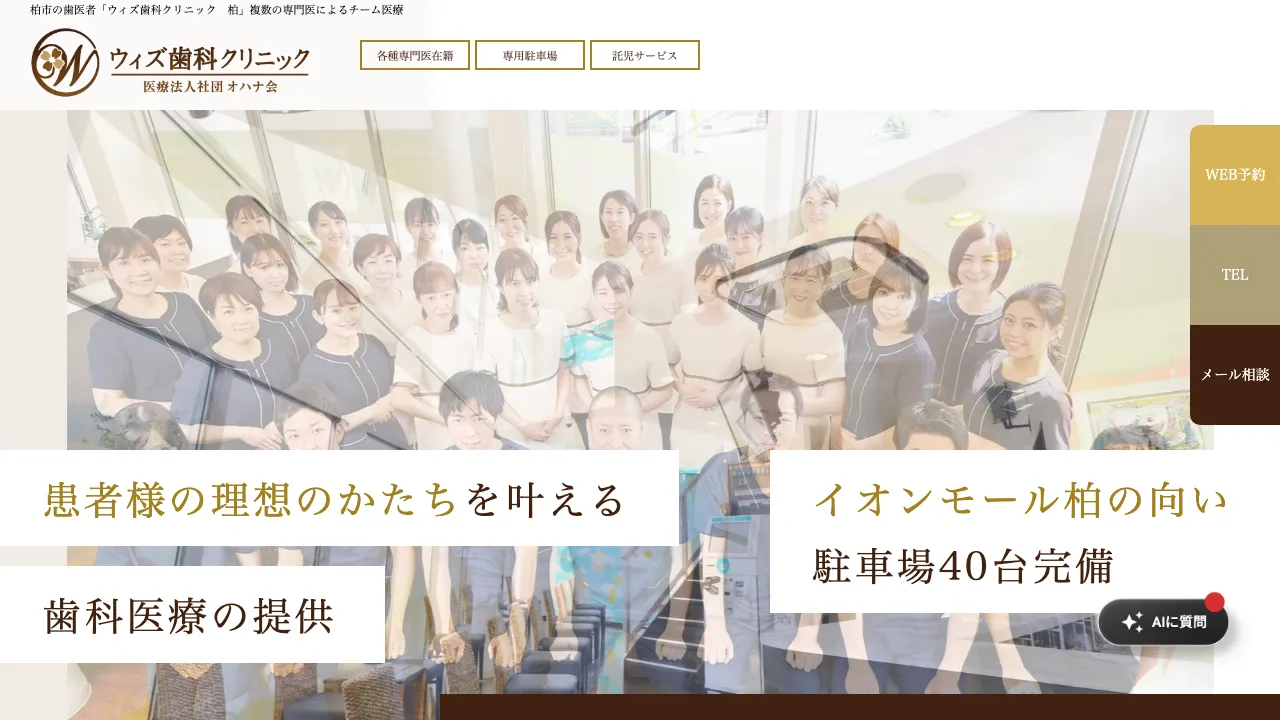 ウィズ歯科クリニックのホームページ