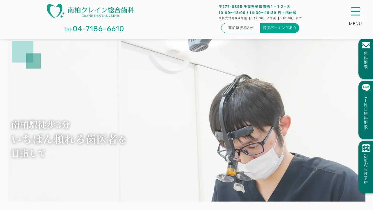 南柏クレイン総合歯科のホームページ