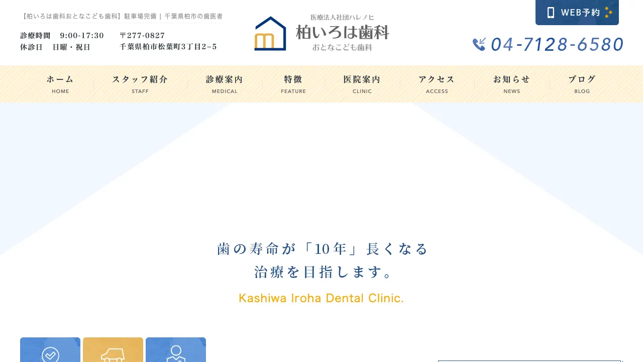 医療法人社団ハレノヒ 柏いろは歯科おとなこども歯科のホームページ