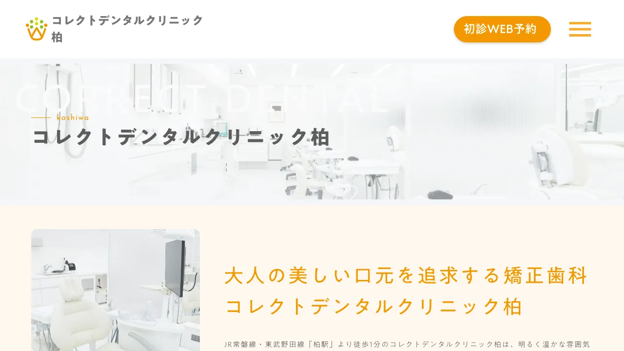 コレクトデンタルクリニック柏のホームページ