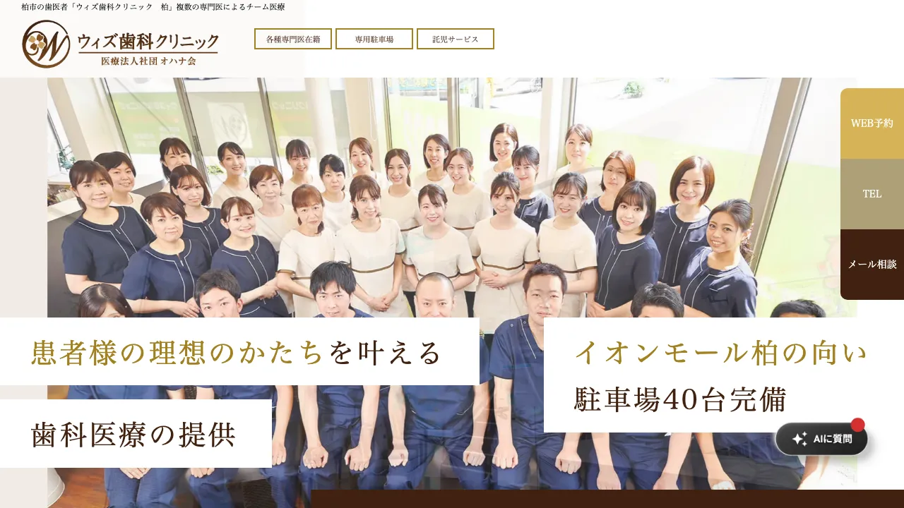 ウィズ歯科クリニックのホームページ