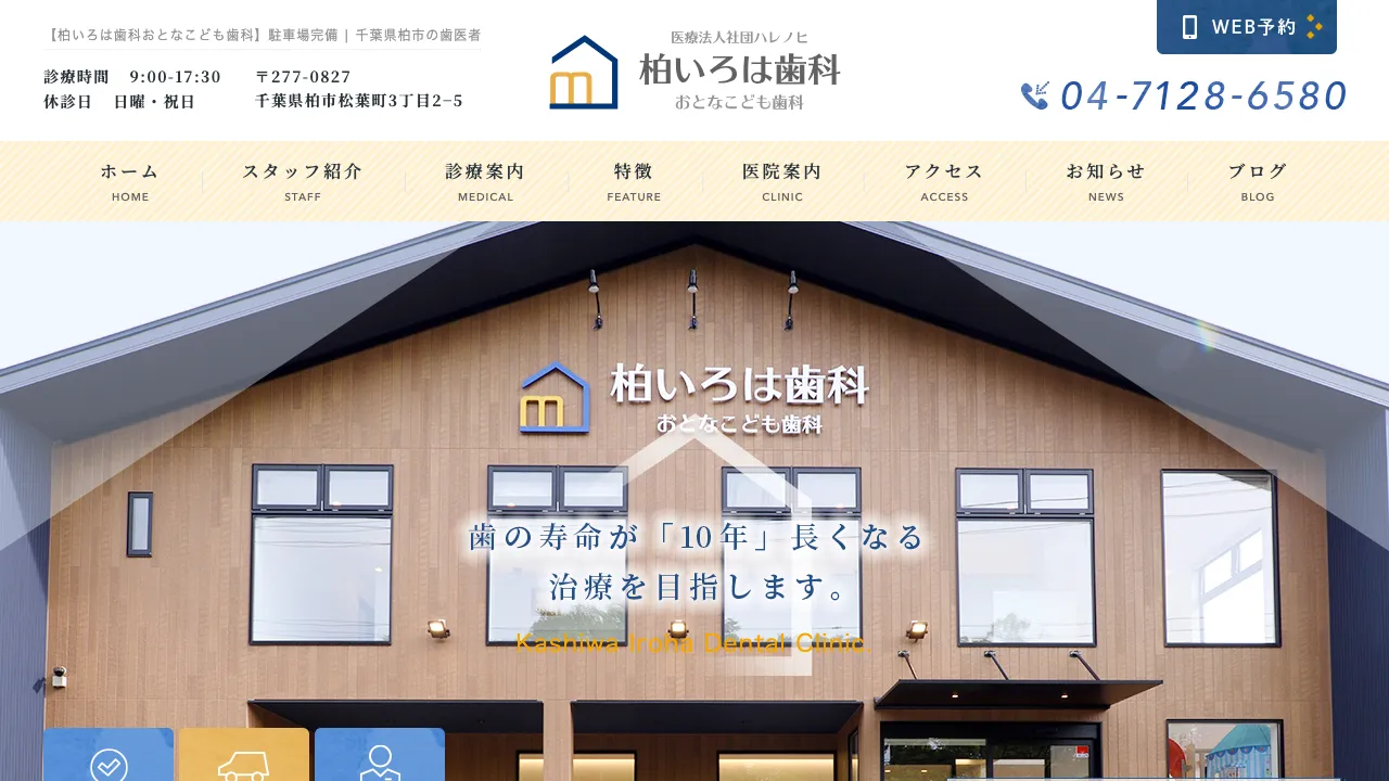 医療法人社団ハレノヒ 柏いろは歯科おとなこども歯科のホームページ