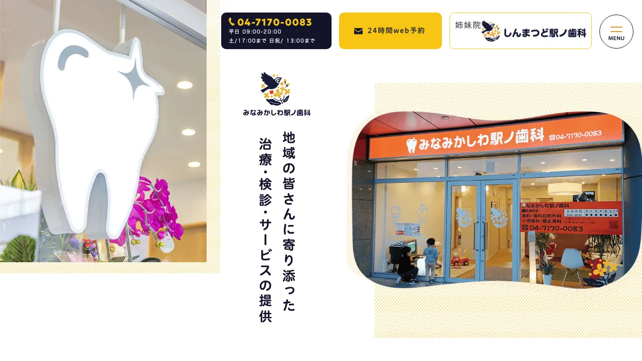 みなみかしわ駅ノ歯科のホームページ