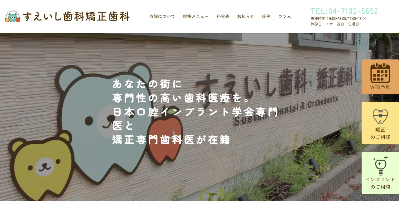 すえいし歯科矯正歯科のホームページ