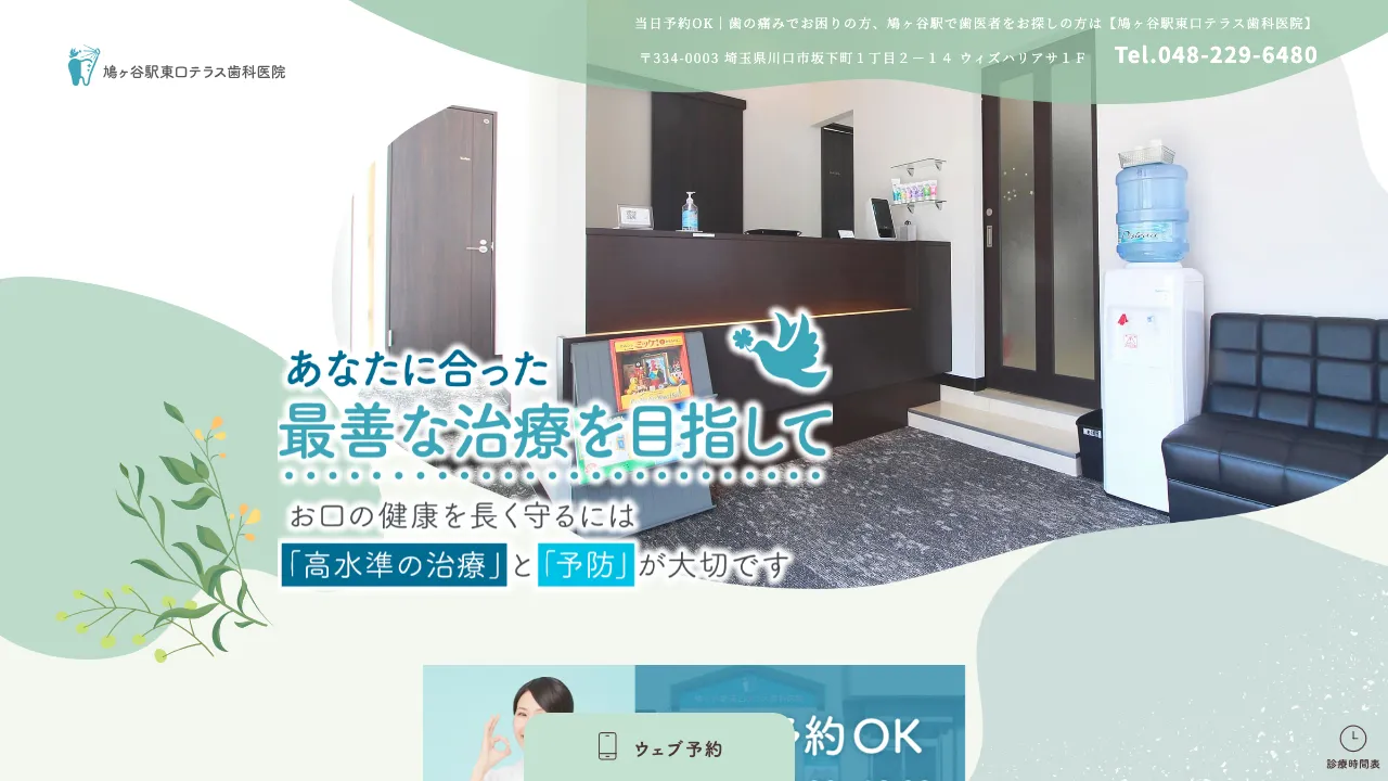 鳩ヶ谷駅東口テラス歯科医院のホームページ