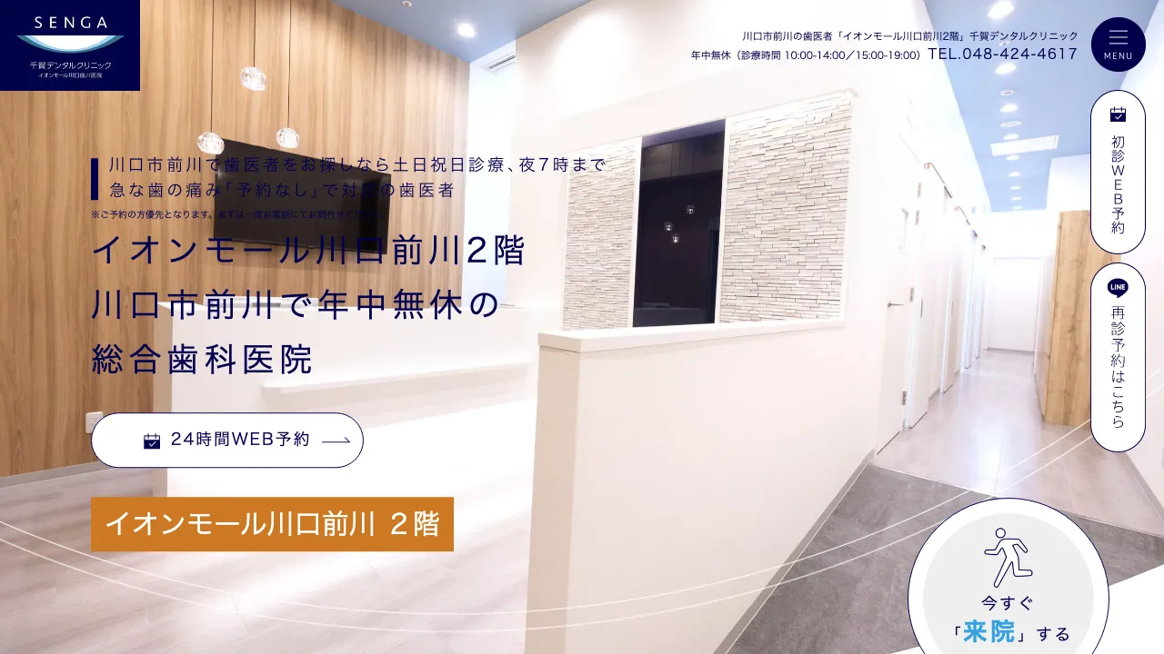 千賀デンタルクリニック イオンモール川口前川医院のホームページ