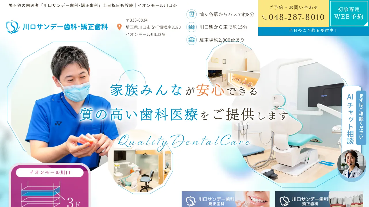 川口サンデー歯科・矯正歯科のホームページ
