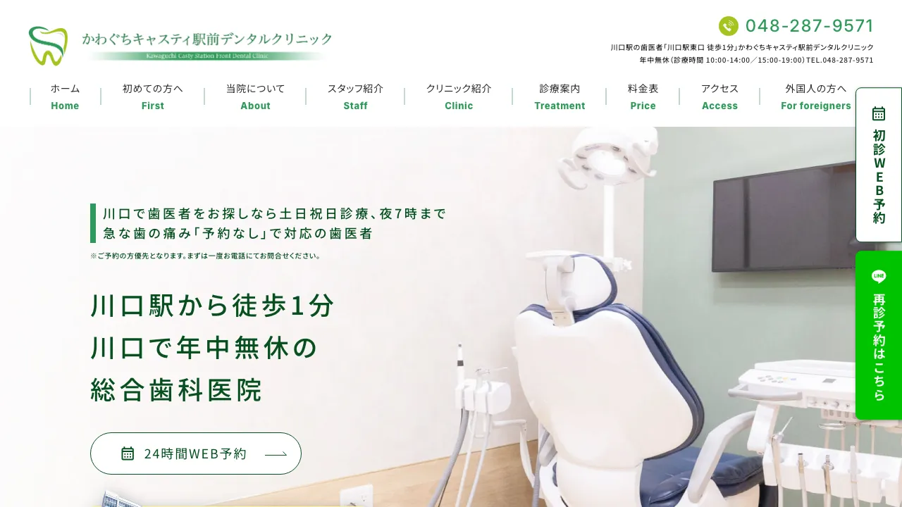 かわぐちキャスティ駅前デンタルクリニックのホームページ