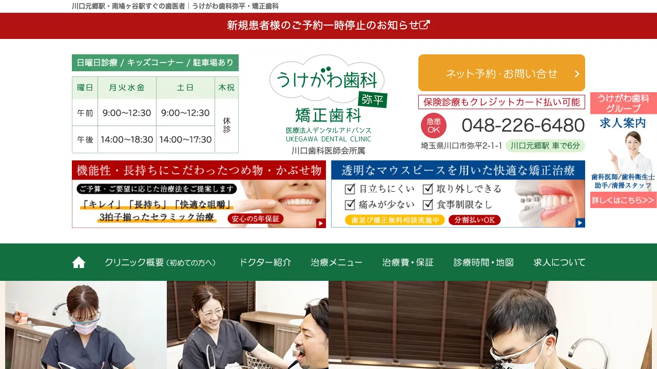 うけがわ歯科弥平・矯正歯科のホームページ