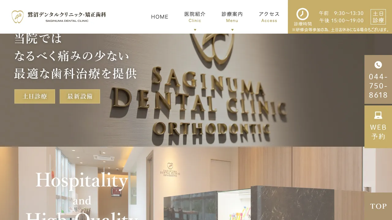 鷺沼デンタルクリニック・矯正歯科のホームページ
