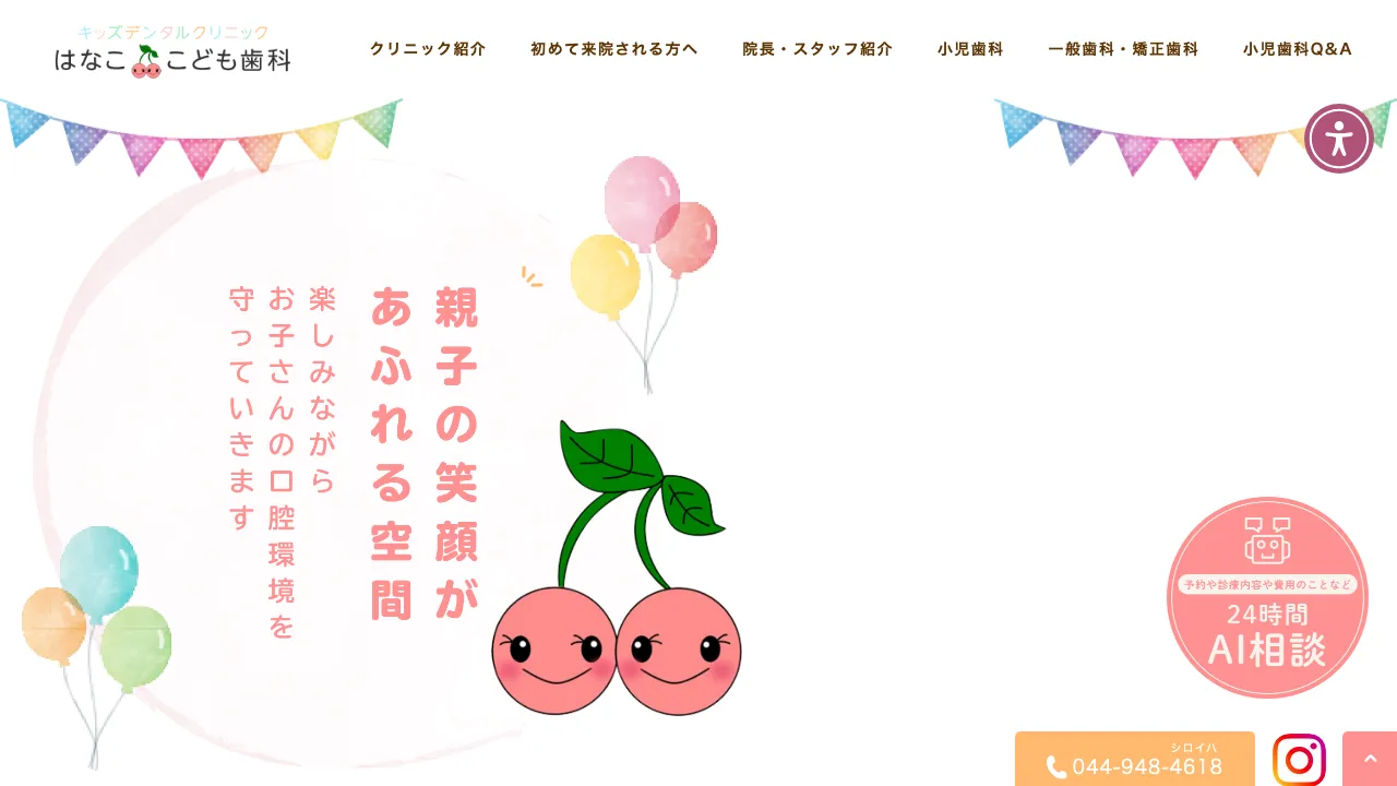 はなここども歯科クリニック|川崎市 小児歯科のホームページ