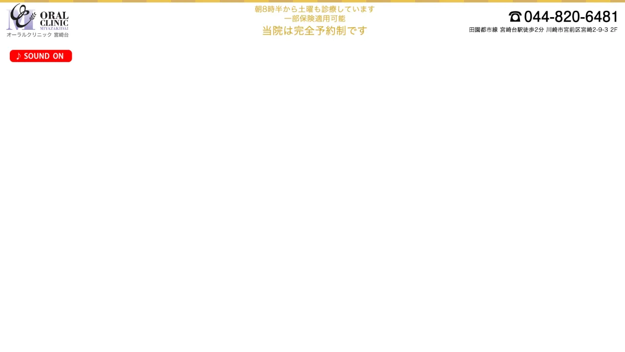 オーラルクリニック宮崎台のホームページ
