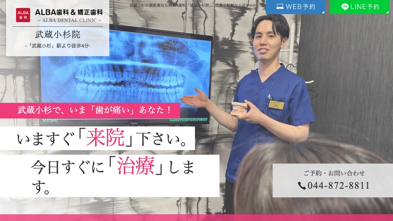 ALBA歯科&矯正歯科 武蔵小杉院のホームページ