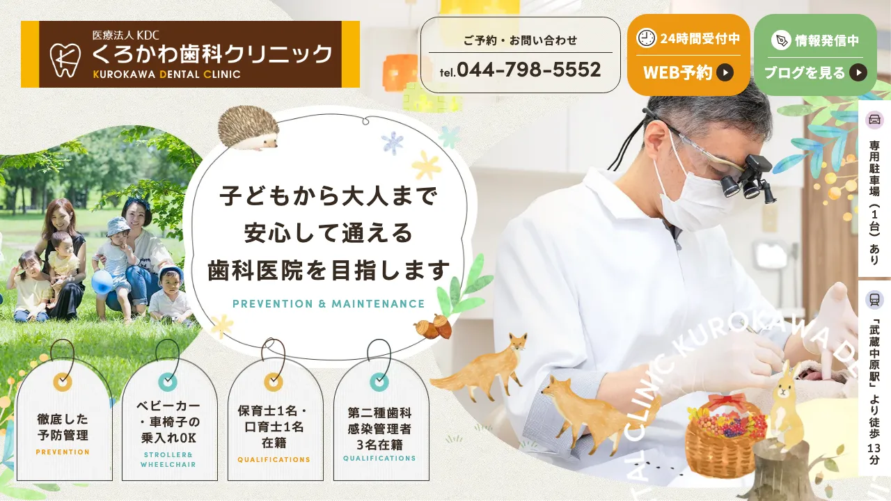 くろかわ歯科クリニックのホームページ