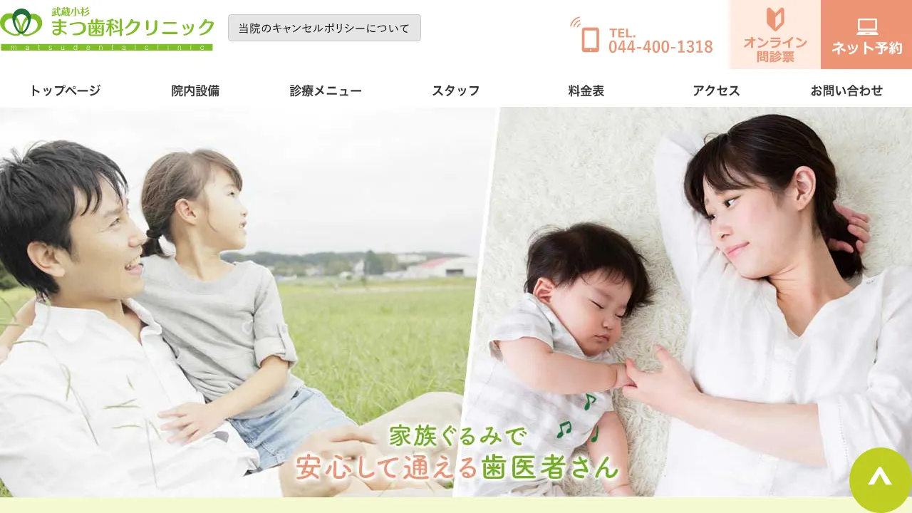 武蔵小杉まつ歯科クリニックのホームページ