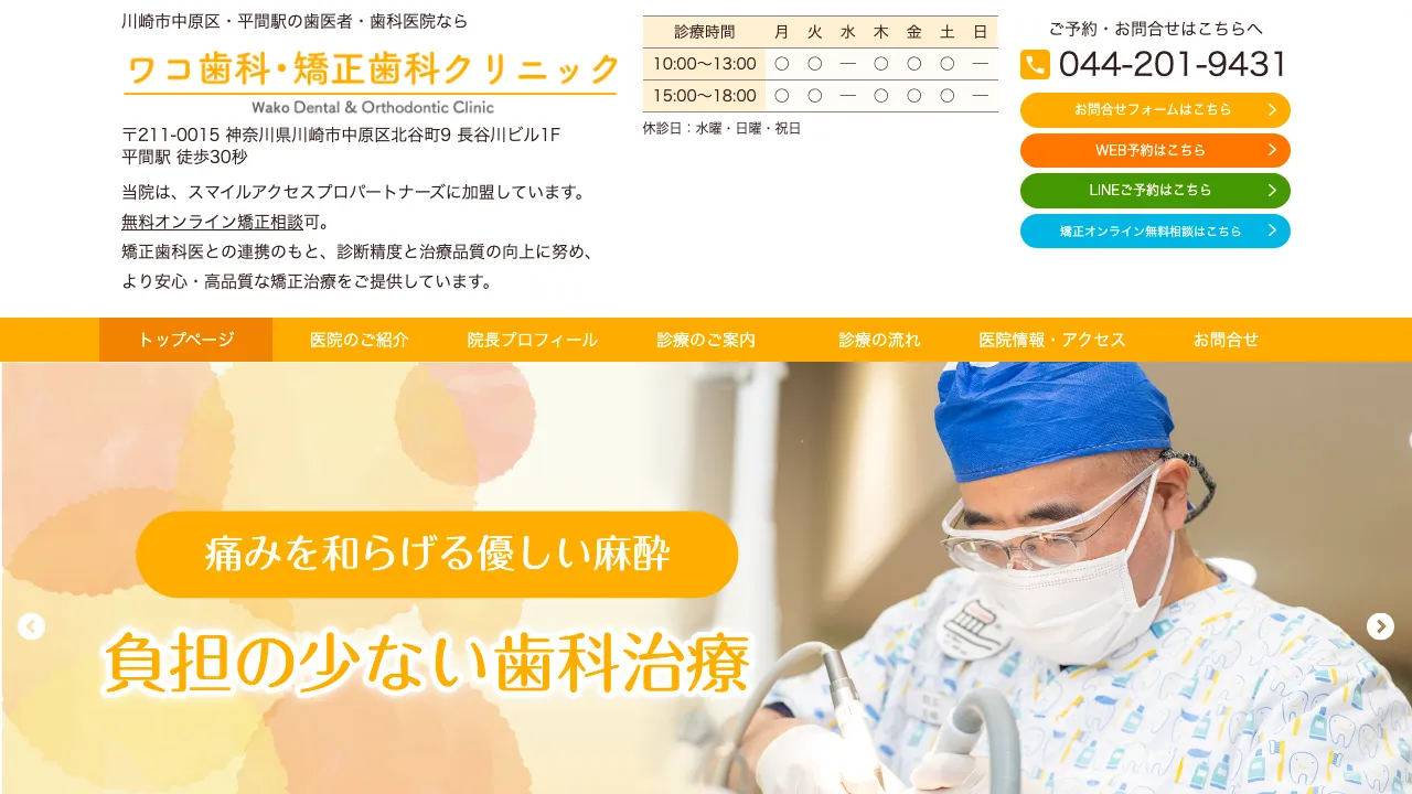 ワコ歯科・矯正歯科クリニックのホームページ