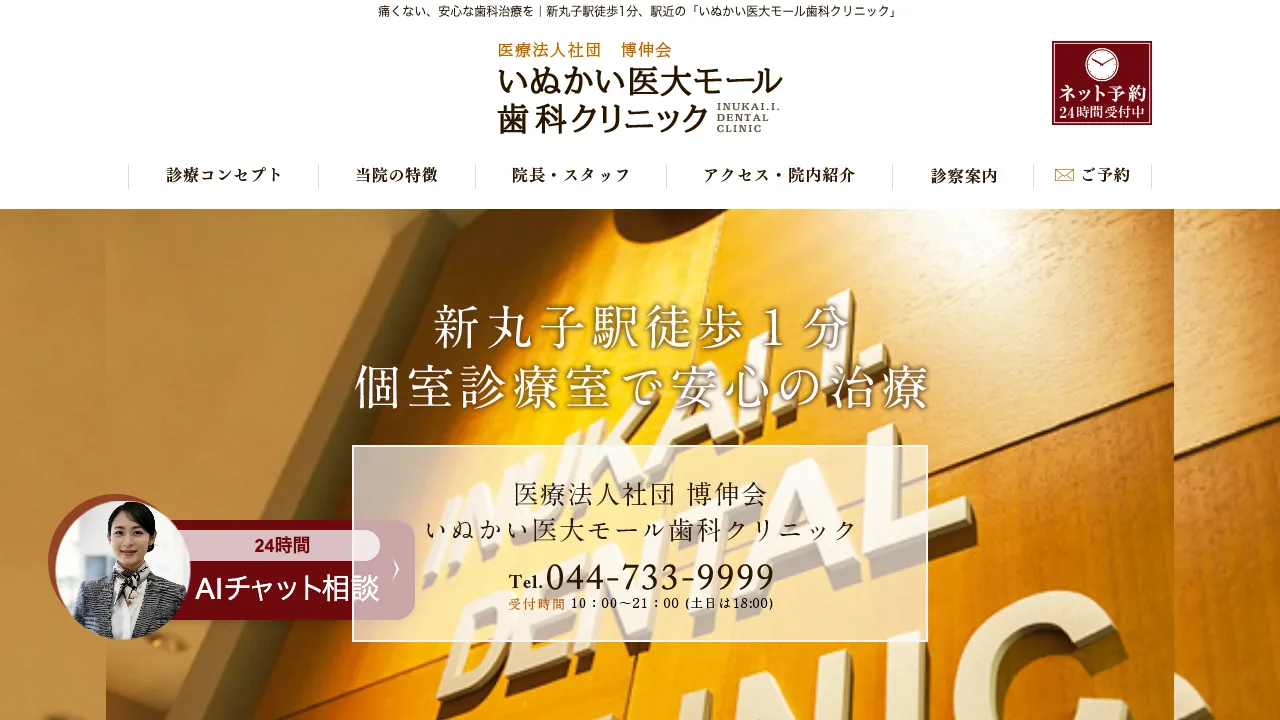 いぬかい医大モール歯科クリニックのホームページ