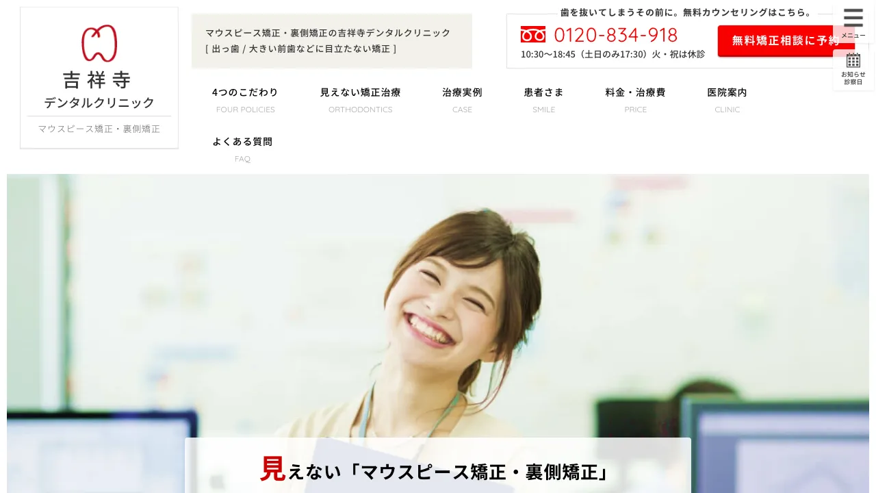吉祥寺デンタルクリニックのホームページ