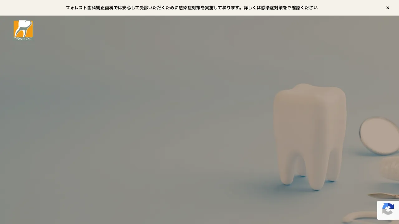 フォレスト歯科矯正歯科のホームページ
