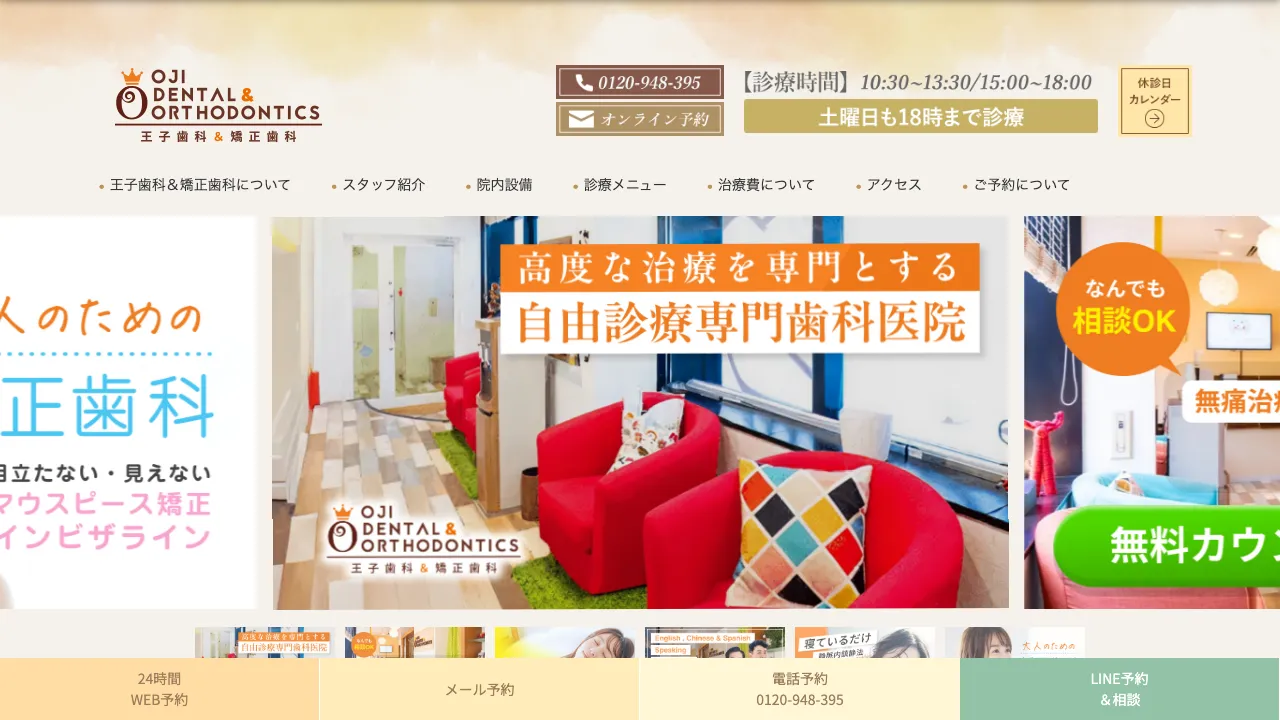 王子歯科&矯正歯科 (Oji Dental&Ortho)のホームページ
