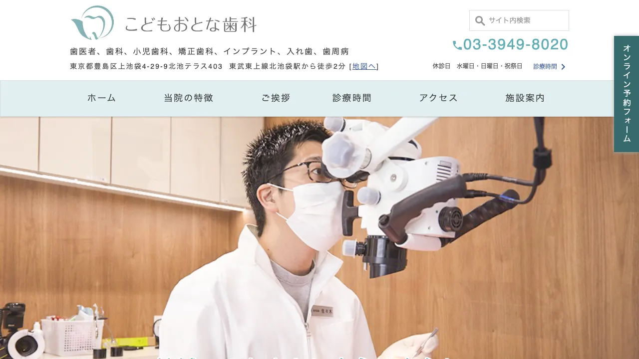こどもおとな歯科 北池袋院のホームページ