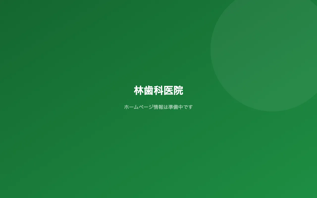 林歯科医院のホームページ