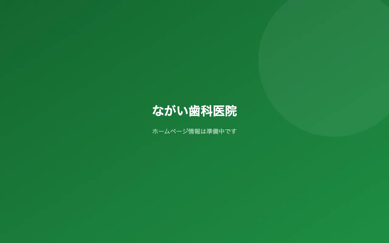 ながい歯科医院のホームページ