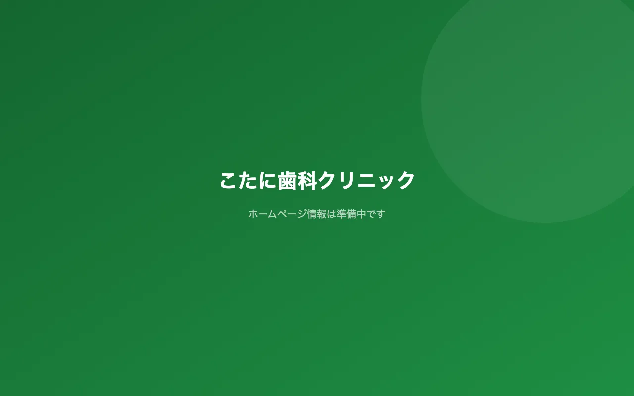 こたに歯科クリニックのホームページ