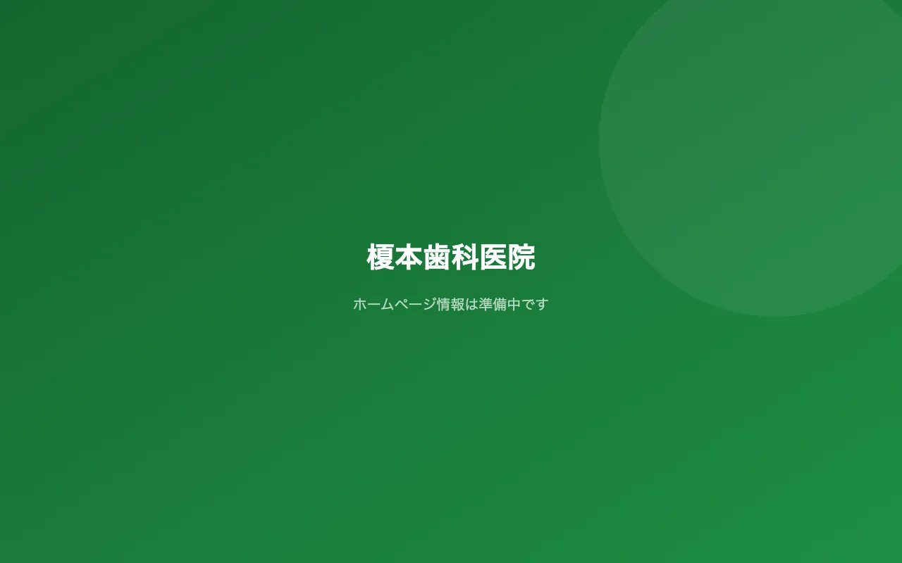 榎本歯科医院のホームページ
