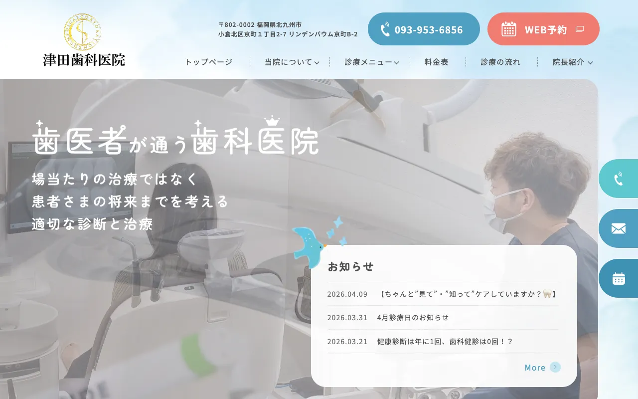 津田歯科医院のホームページ