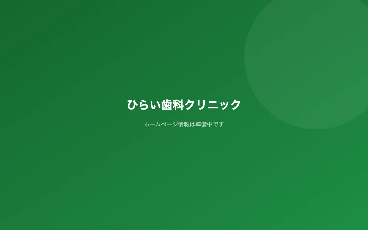 ひらい歯科クリニックのホームページ