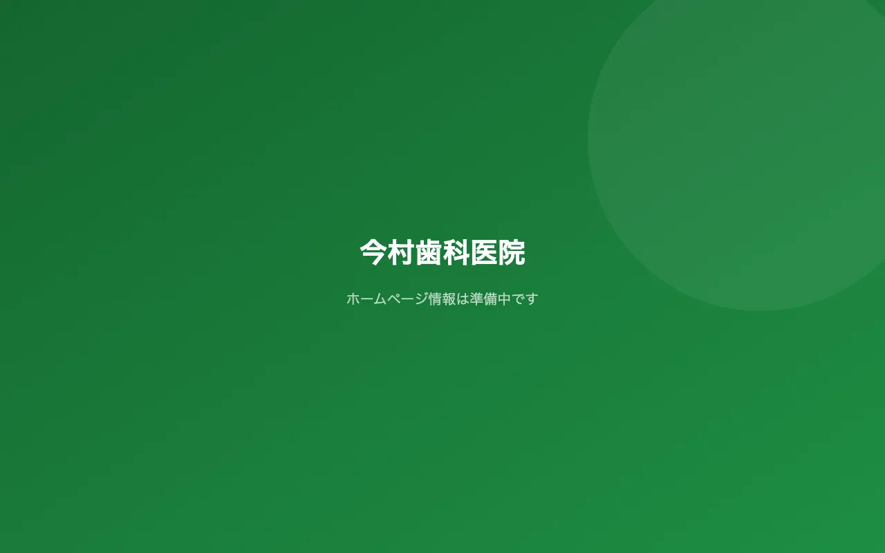 今村歯科医院のホームページ