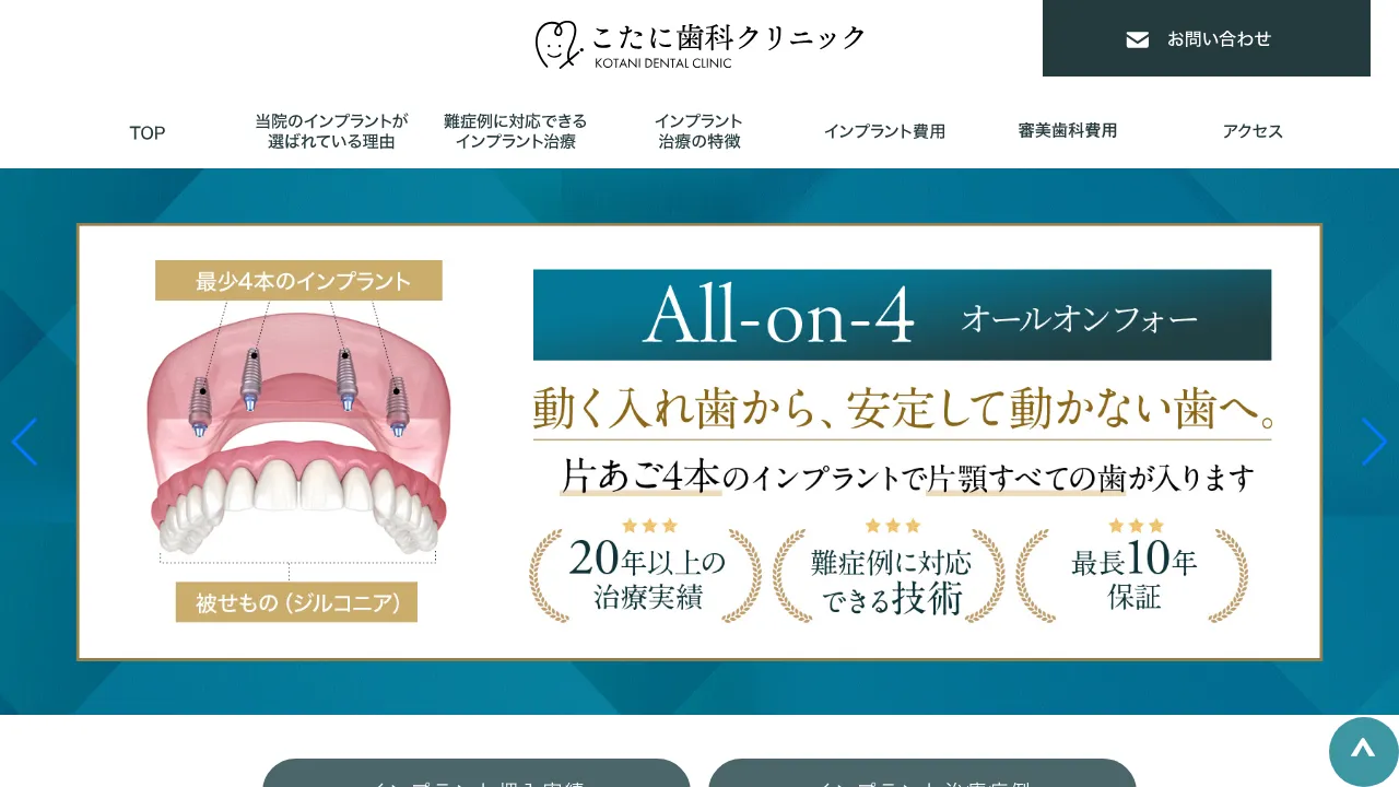 こたに歯科クリニックのホームページ