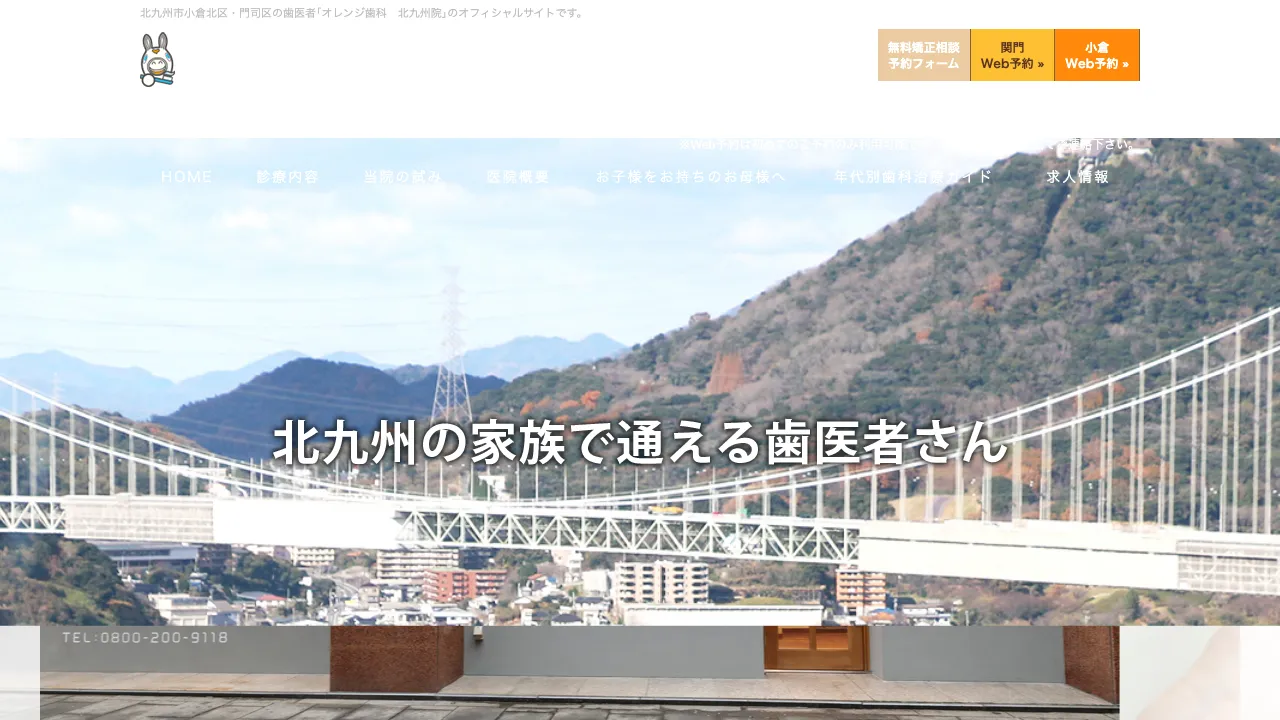 小倉平和通駅前オレンジ歯科のホームページ