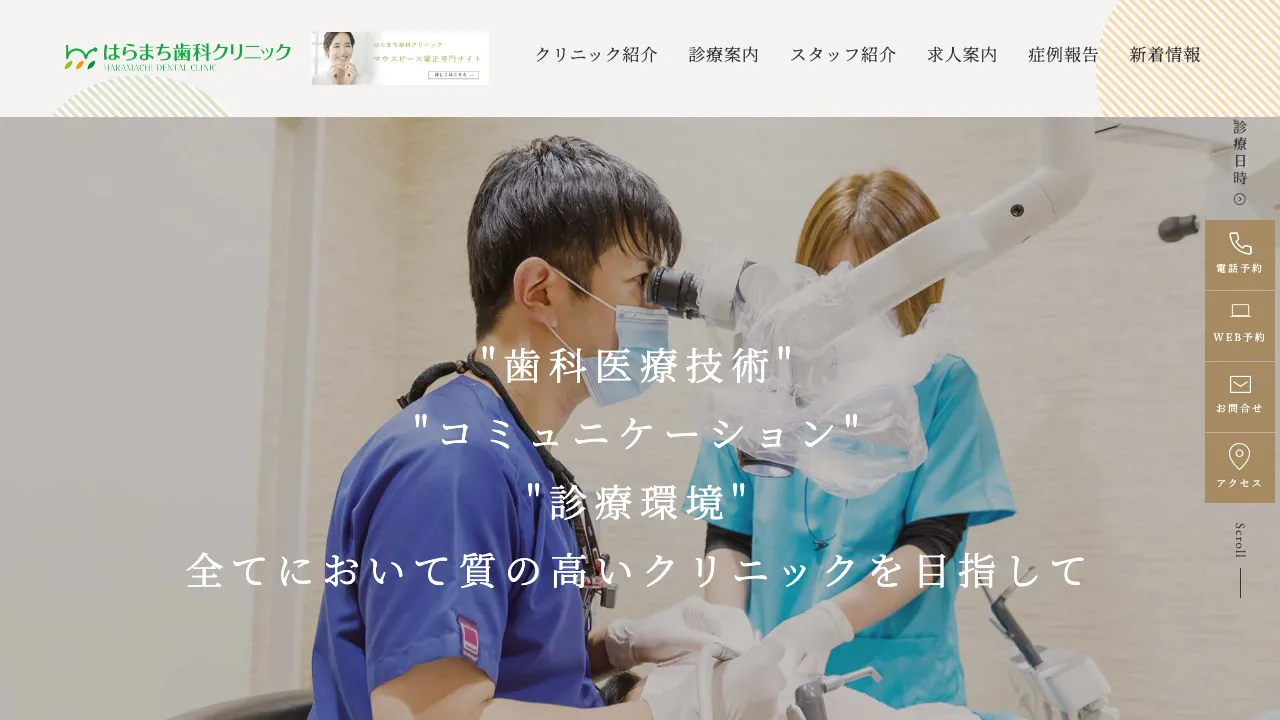 はらまち歯科クリニックのホームページ