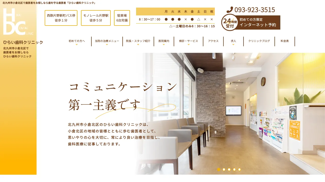 ひらい歯科クリニックのホームページ