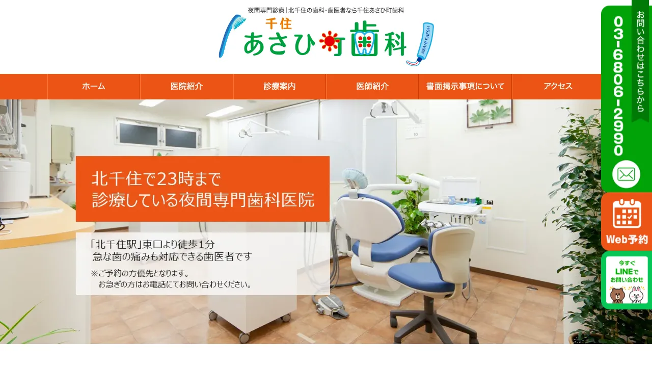 千住あさひ町歯科のホームページ