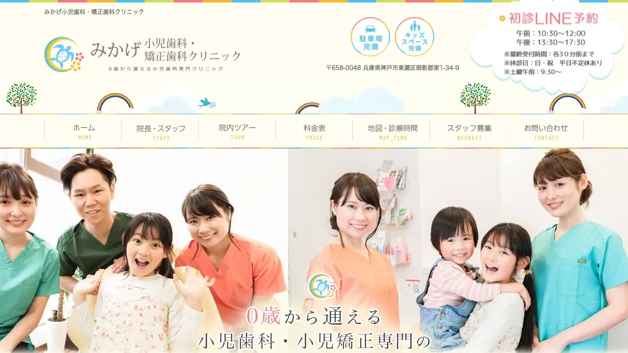 みかげ小児歯科・矯正歯科クリニックのホームページ