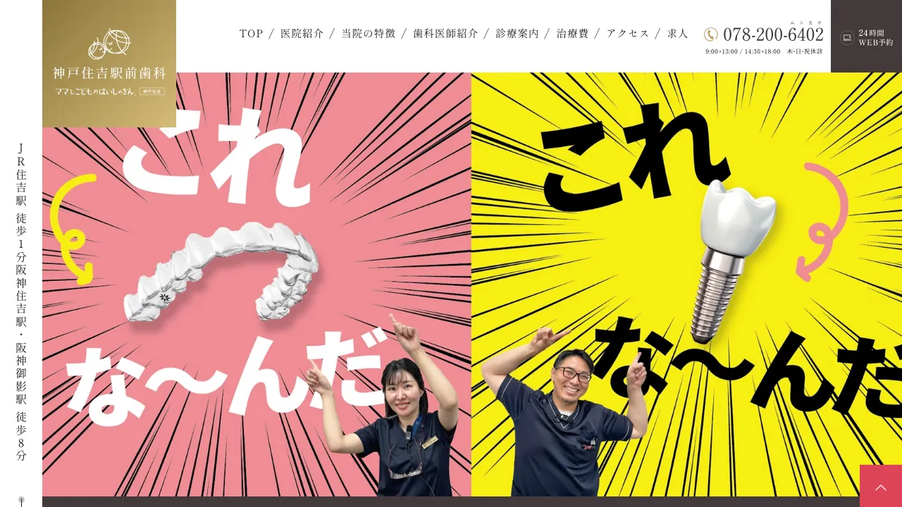 神戸住吉駅前歯科 ママとこどものはいしゃさんのホームページ