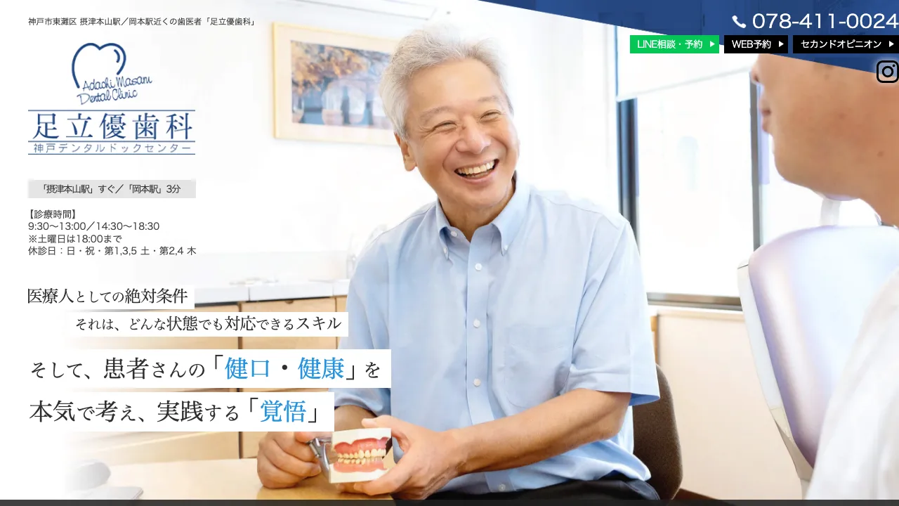 足立優歯科のホームページ