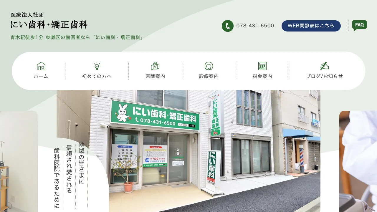 にい歯科・矯正歯科のホームページ