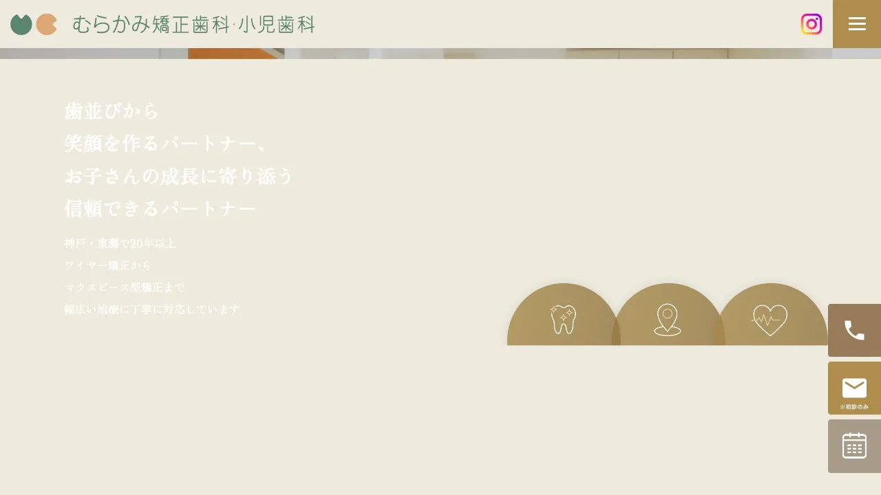 むらかみ矯正歯科・小児歯科（旧 村上ちなつ矯正歯科）神戸市東灘区のホームページ