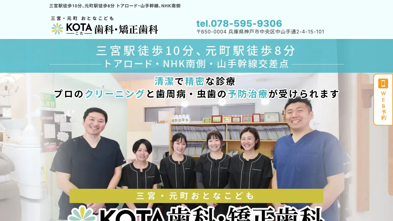 三宮・元町 おとなこども KOTA総合歯科・矯正歯科 (旧よぼうのはいしゃさん)のホームページ