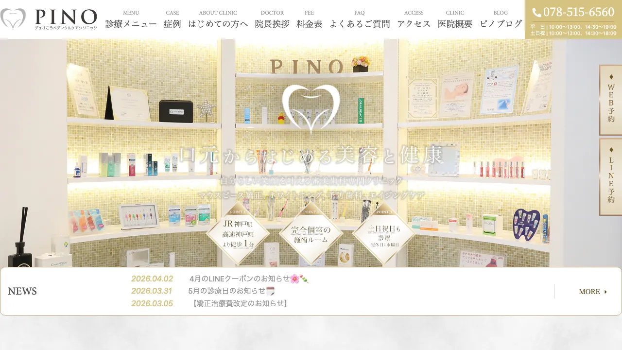 デュオこうべデンタルケアクリニックPINOのホームページ