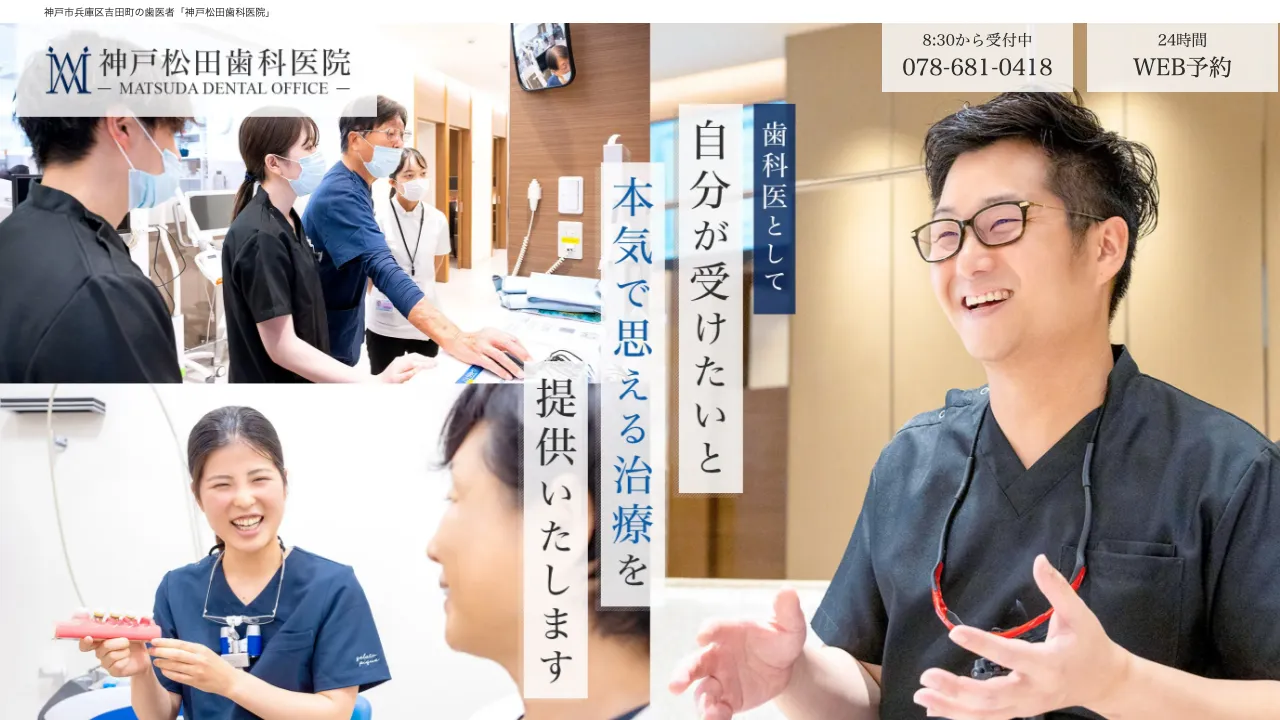 神戸松田歯科医院のホームページ